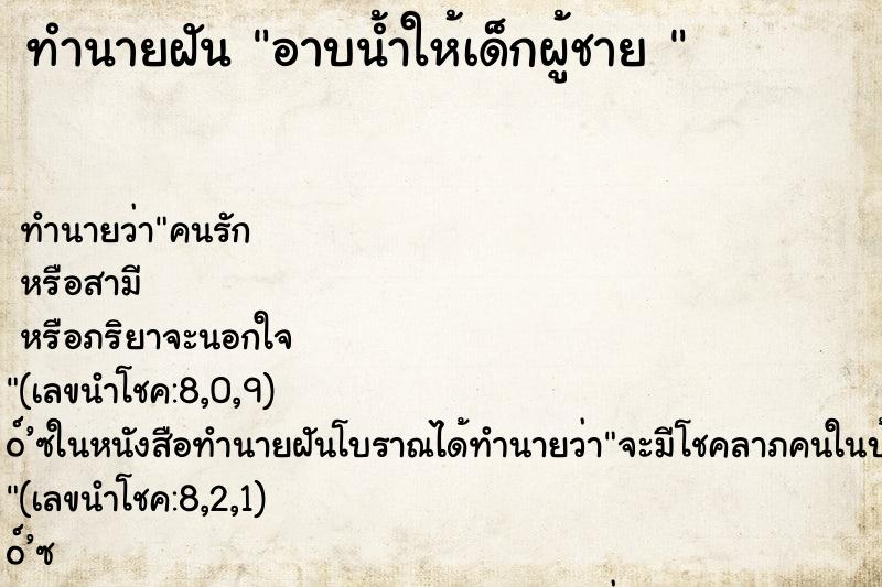 ทำนายฝัน อาบน้ำให้เด็กผู้ชาย 